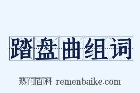 踏盘曲组词是什么意思的图片